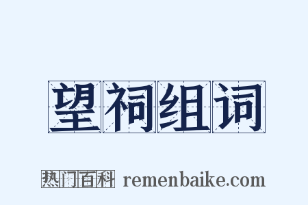 望祠组词是什么意思的图片